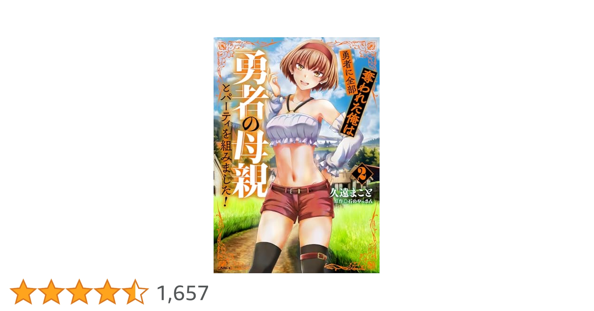 勇者に全部奪われた俺は勇者の母親とパーティを組みました!小説2&漫画4特典セット 勇者に全部奪われた俺は勇者の母親とパーティを組みました